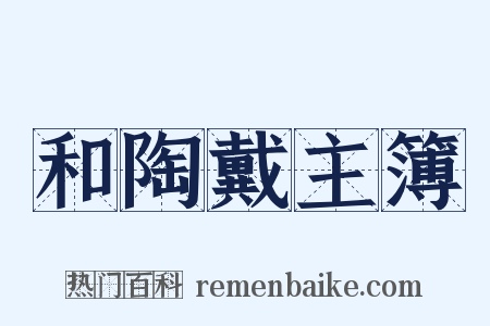 和陶戴主簿是什么意思的图片